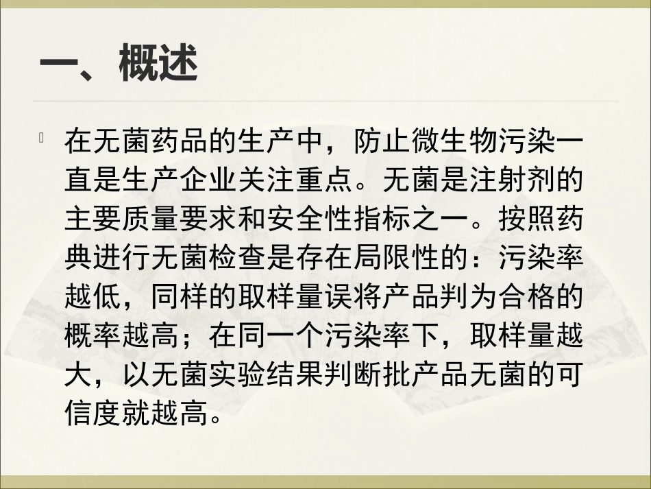 小容量注射剂药液微生物污染水平测试及工艺时间限度确定_第3页