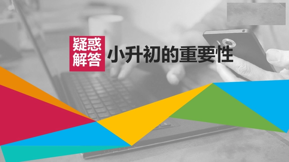 小升初衔接的重要性_第1页