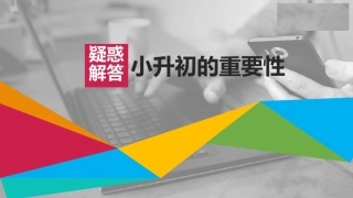 小升初衔接的重要性