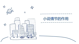 小说情节的作用