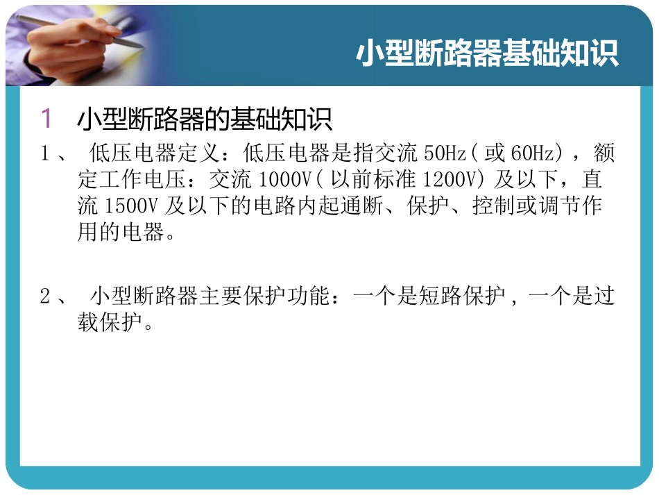 小型断路器培训教程_第1页