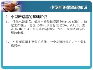小型断路器培训教程