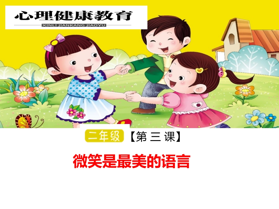 小学2年级心理健康教育微笑是最美的语言_第1页