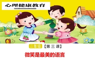 小学2年级心理健康教育微笑是最美的语言