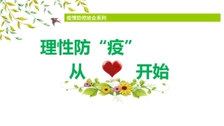 小学班会课件理性防疫从心开始