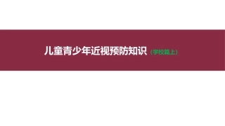 小学儿童青少年近视预防知识课件