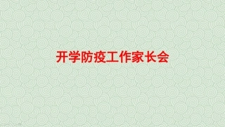 小学开学防疫工作家长会