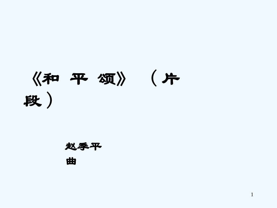小学六年级音乐和平颂片段_第1页