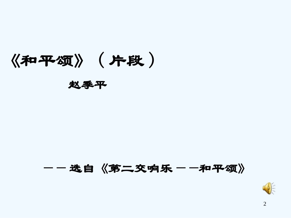 小学六年级音乐和平颂片段_第2页