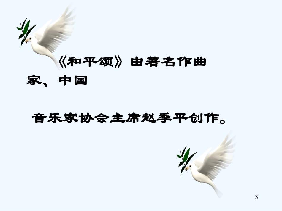 小学六年级音乐和平颂片段_第3页