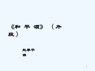 小学六年级音乐和平颂片段