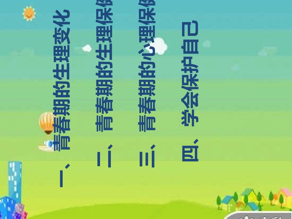 小学青春期教育课件_第1页