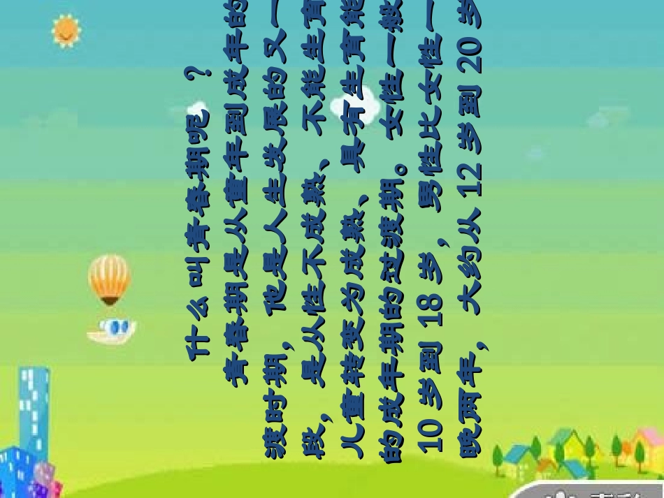 小学青春期教育课件_第2页