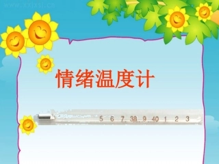 小学三年级心理健康教育辅导活动情绪温度计