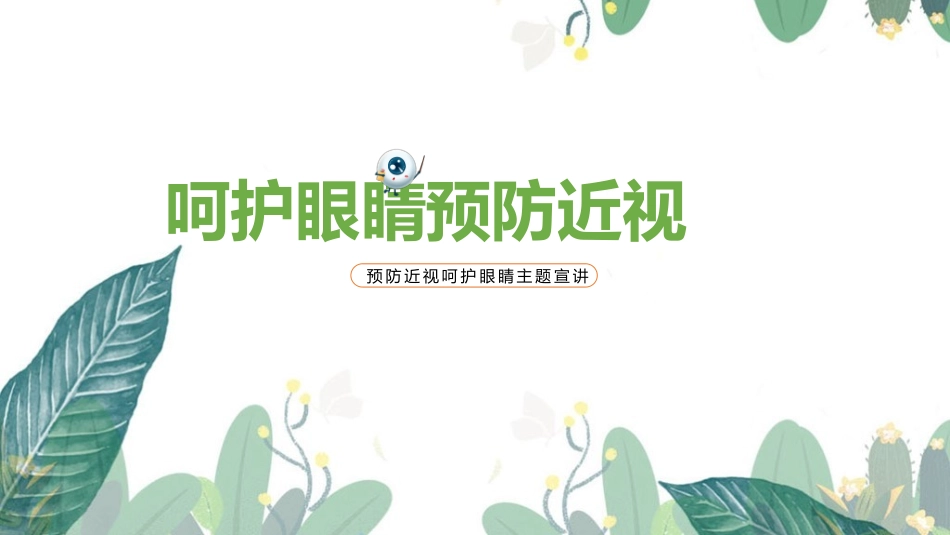 小学三年级学习预防近视呵护眼睛_第1页