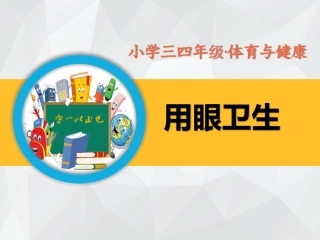 小学三四年级体育和健康用眼卫生