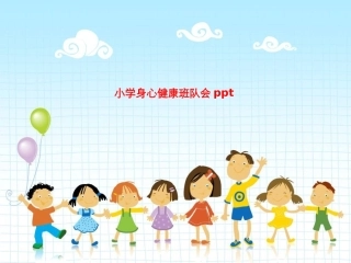 小学身心健康班队会