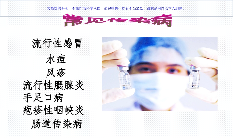 小学生常见传染病预防知识课件_第1页