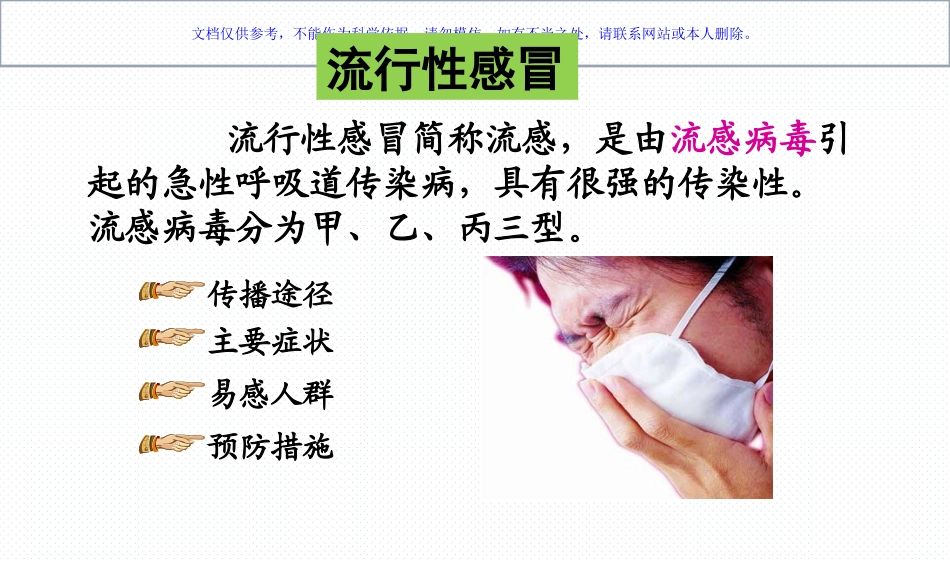 小学生常见传染病预防知识课件_第2页