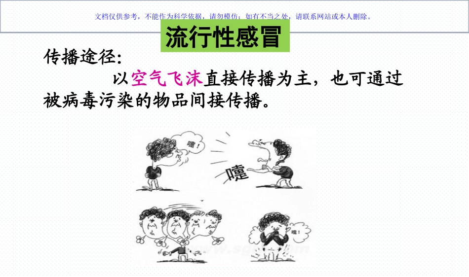 小学生常见传染病预防知识课件_第3页