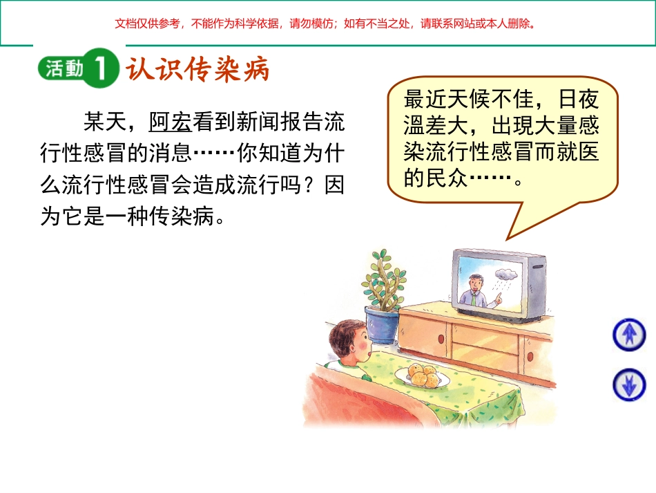 小学生传染病防治知识课件_第1页