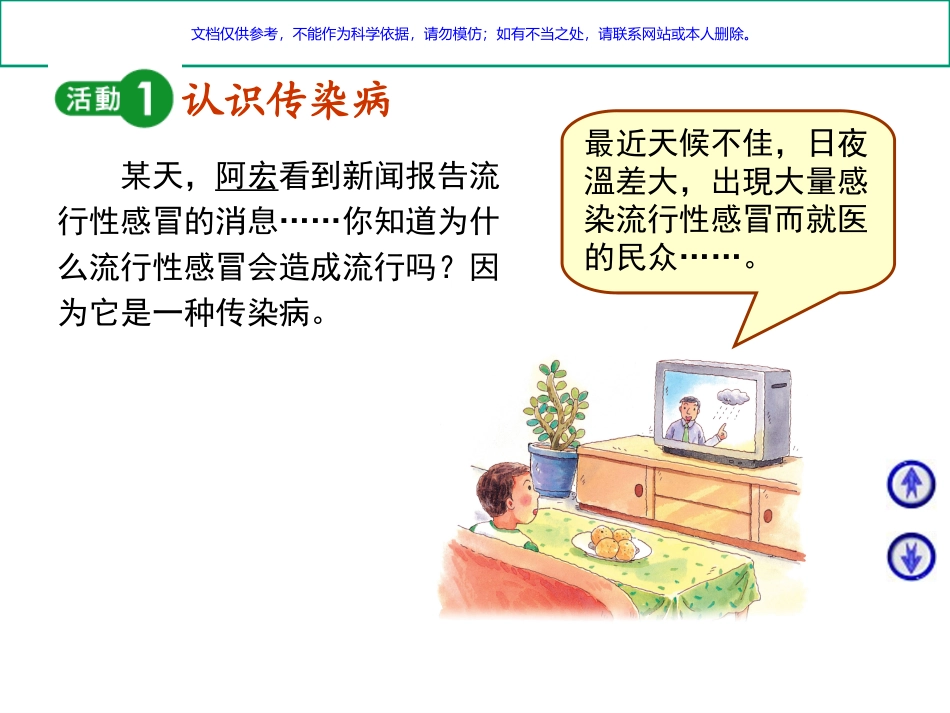 小学生传染病防治知识宣讲课件_第1页
