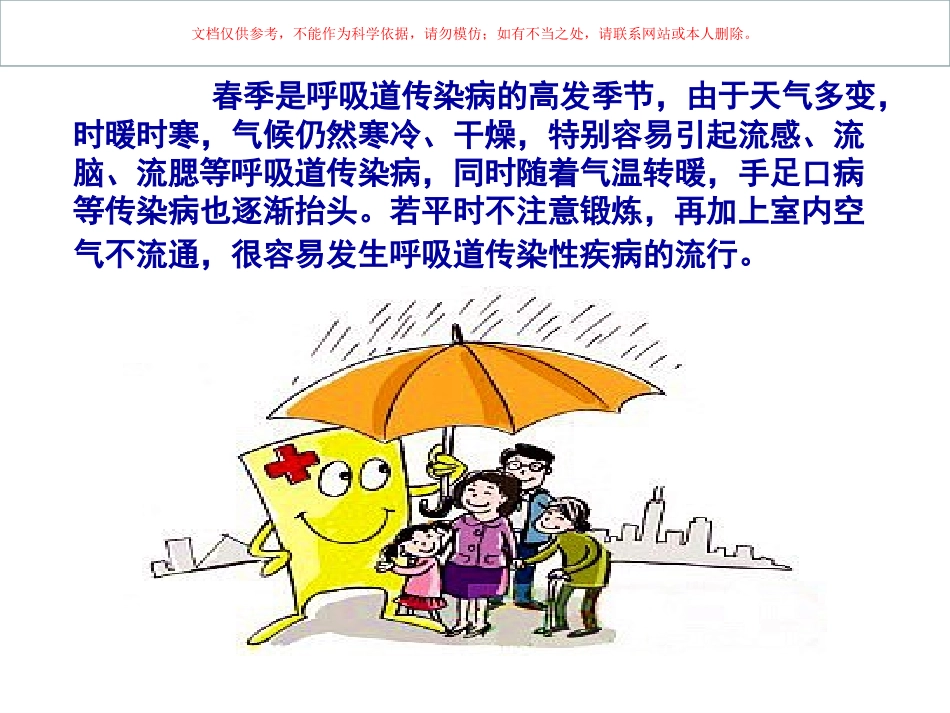 小学生春季常见传染病预防知识课件_第2页