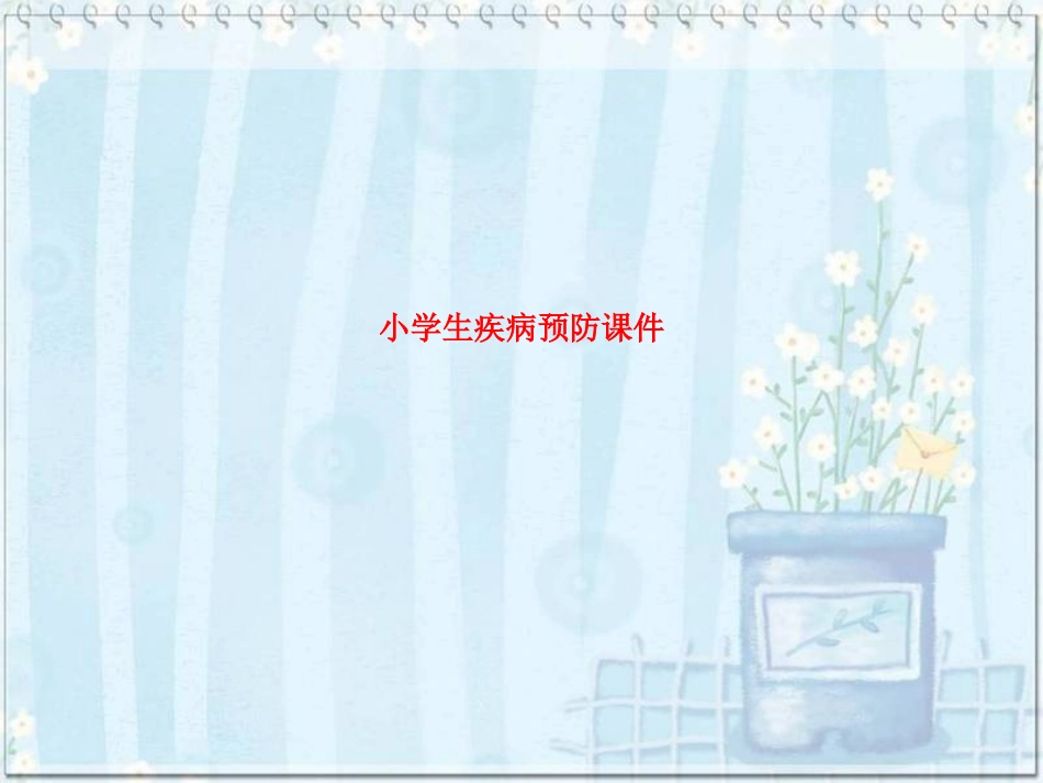 小学生疾病预防课件_第1页