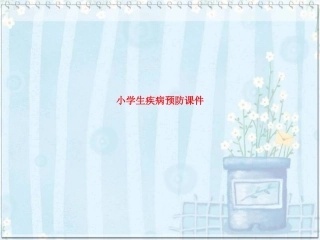 小学生疾病预防课件