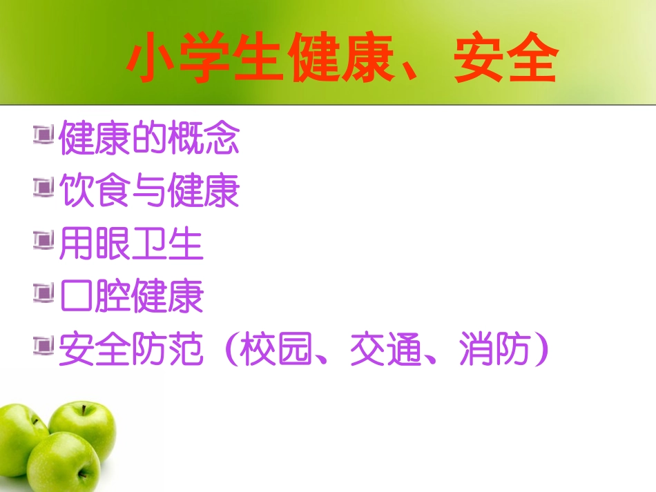 小学生健康知识讲座_第2页