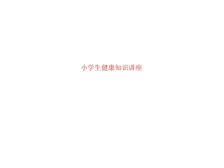小学生健康知识讲座