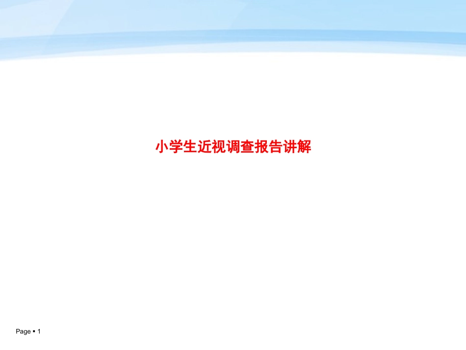 小学生近视调查报告讲解_第1页
