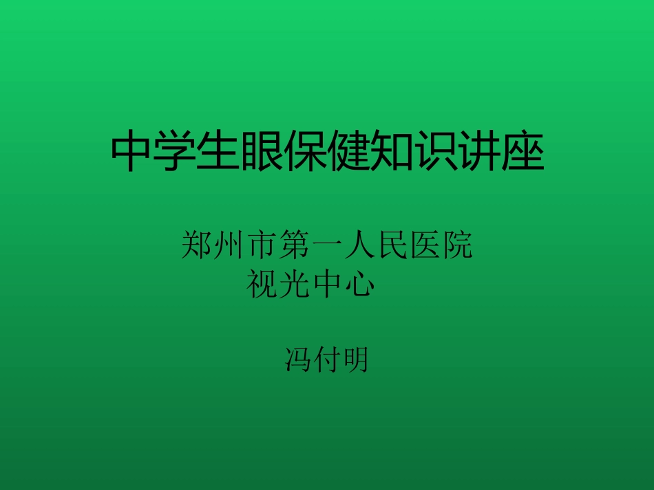 小学生近视防控课件保健站_第1页