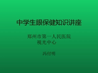 小学生近视防控课件保健站