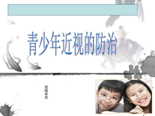小学生近视原因及防控讲座