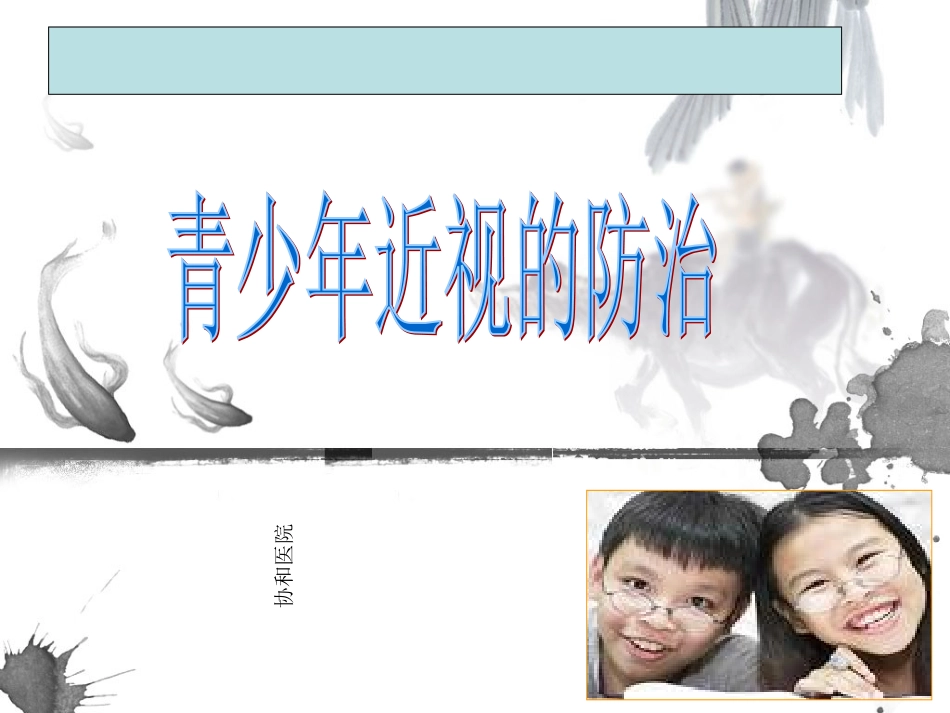 小学生近视原因及防控精选_第1页