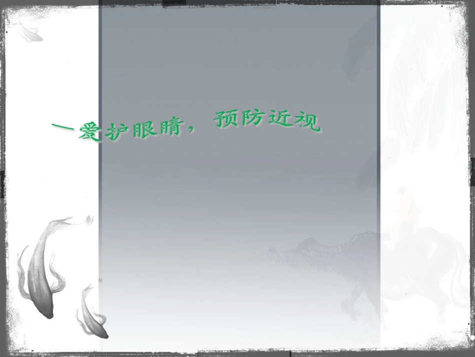 小学生近视原因及防控精选_第3页