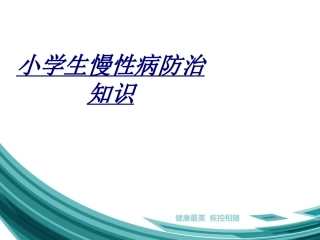 小学生慢性病防治知识讲义