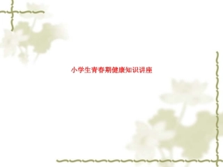 小学生青春期健康知识讲座