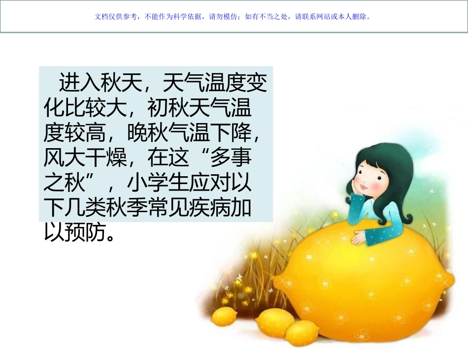 小学生秋季疾病预防课件_第2页