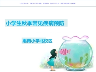 小学生秋季疾病预防课件