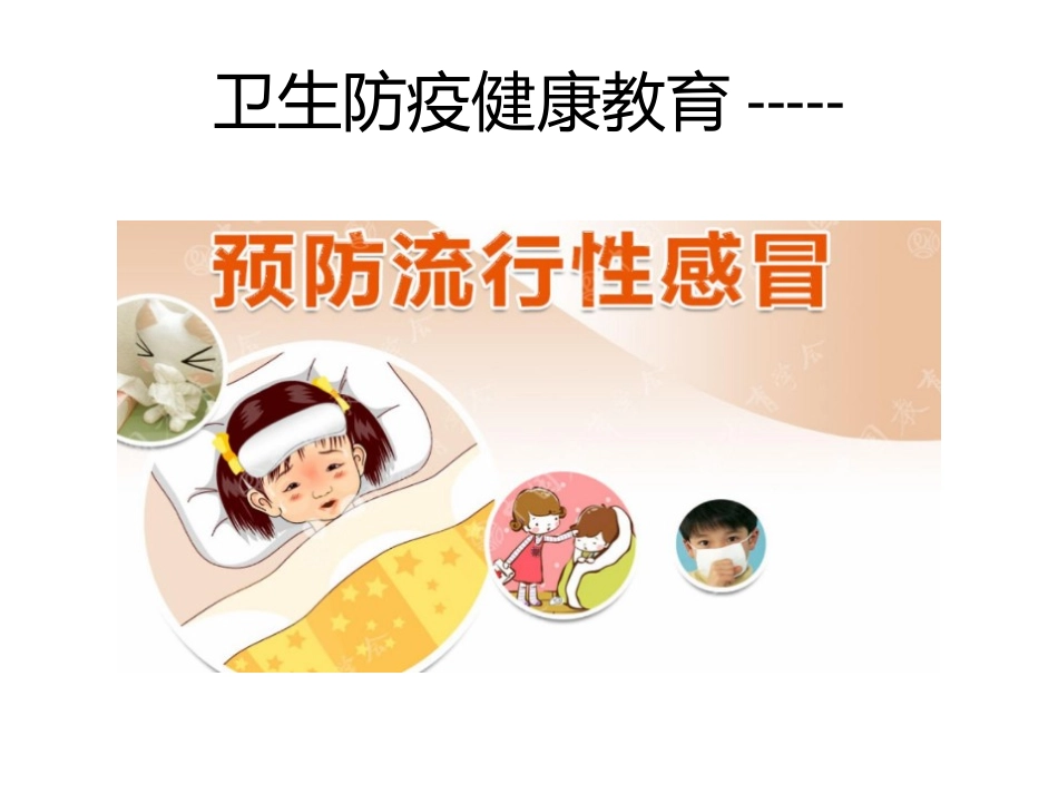 小学生卫生防疫健康教育课件_第1页