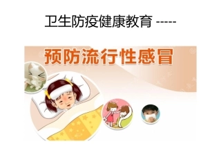 小学生卫生防疫健康教育课件