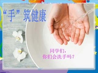 小学生洗手卫生知识课件