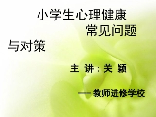 小学生心理健康常见问题与应对策略