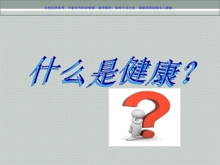 小学生心理健康讲座课件