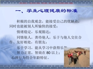 小学生心理健康主题班会课件