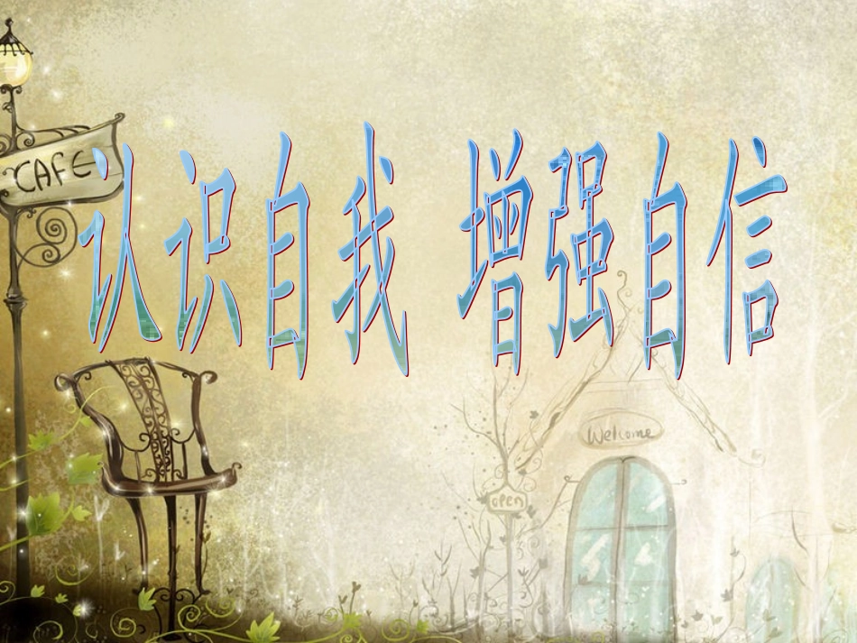 小学生心理课自信课件_第1页