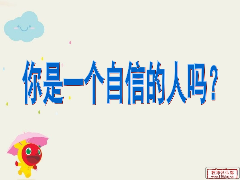 小学生心理课自信课件_第3页