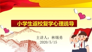 小学生心理疏导心理健康课